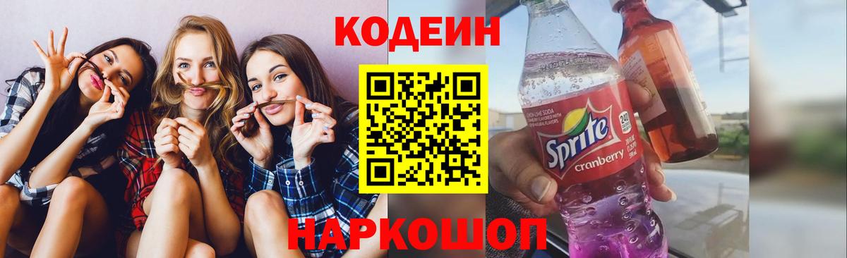Codein Purple Drank  Вход с VPN  Маркс  Кодеиновый сироп Lean напиток Lean (лин) 